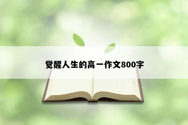 觉醒人生的高一作文800字