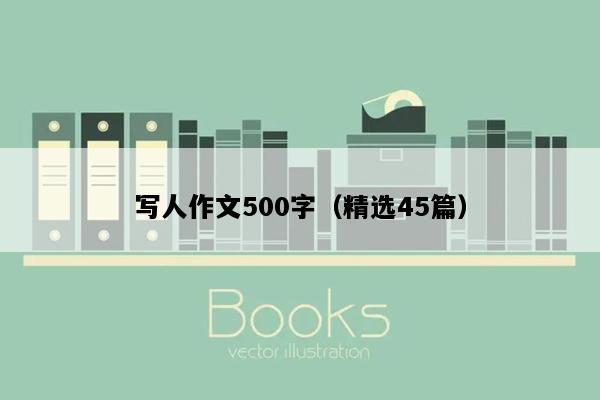 写人作文500字（精选45篇）