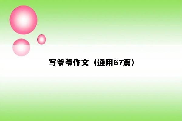 写爷爷作文（通用67篇）