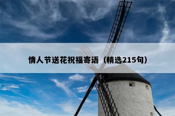 情人节送花祝福寄语（精选215句）