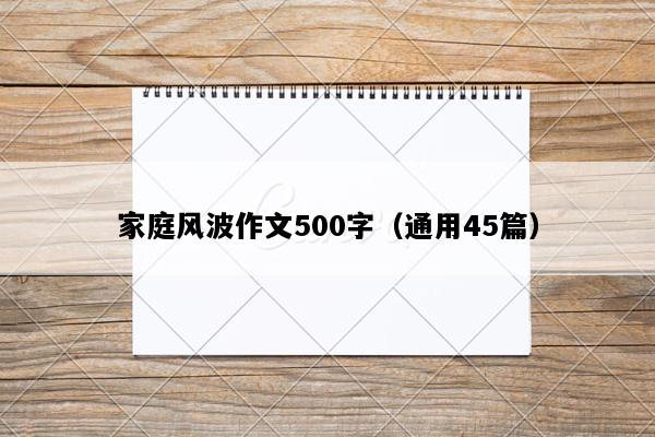 家庭风波作文500字（通用45篇）