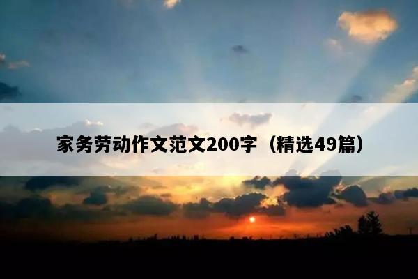 家务劳动作文范文200字（精选49篇）