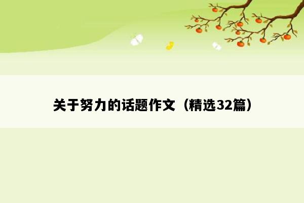 关于努力的话题作文（精选32篇）