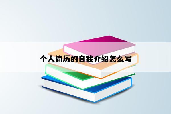个人简历的自我介绍怎么写