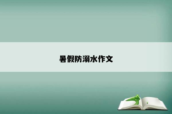 暑假防溺水作文