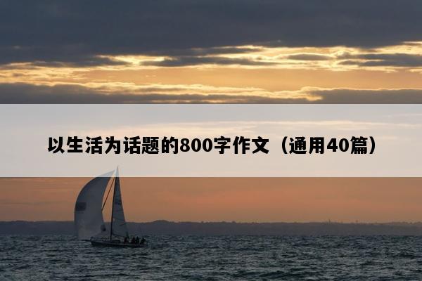 以生活为话题的800字作文（通用40篇）