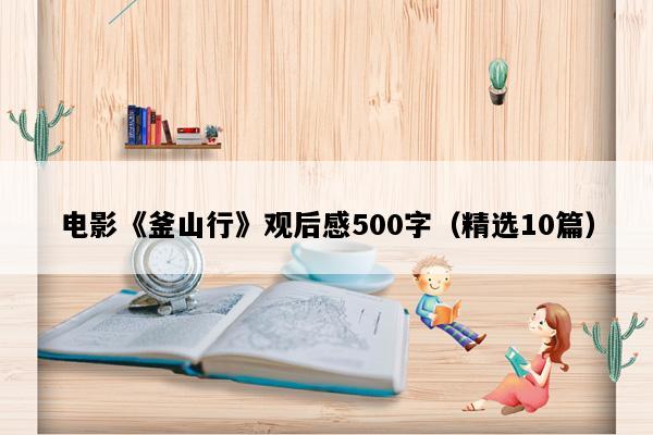 电影《釜山行》观后感500字（精选10篇）
