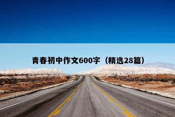 青春初中作文600字（精选28篇）