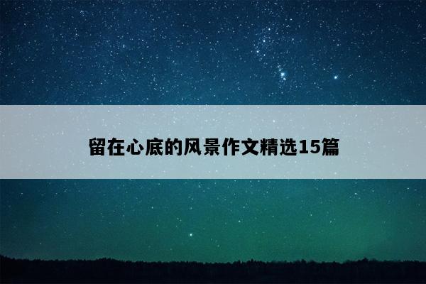 留在心底的风景作文精选15篇