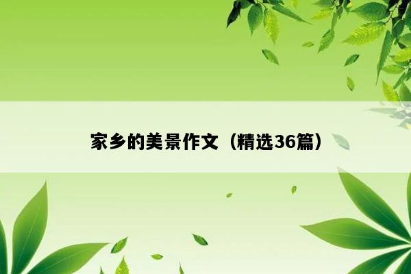 家乡的美景作文（精选36篇）