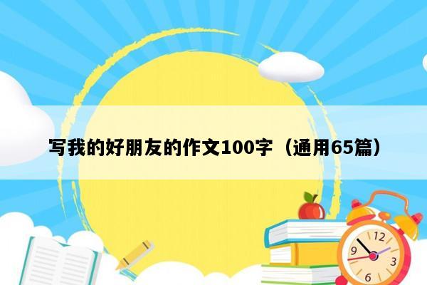 写我的好朋友的作文100字（通用65篇）