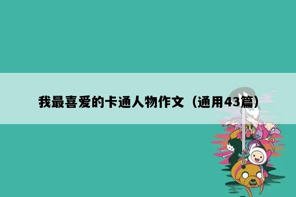 我最喜爱的卡通人物作文（通用43篇）