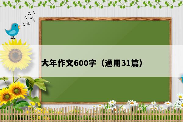 大年作文600字（通用31篇）