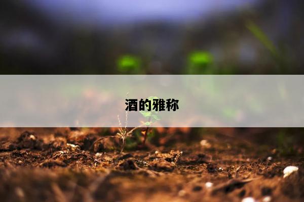 酒的雅称