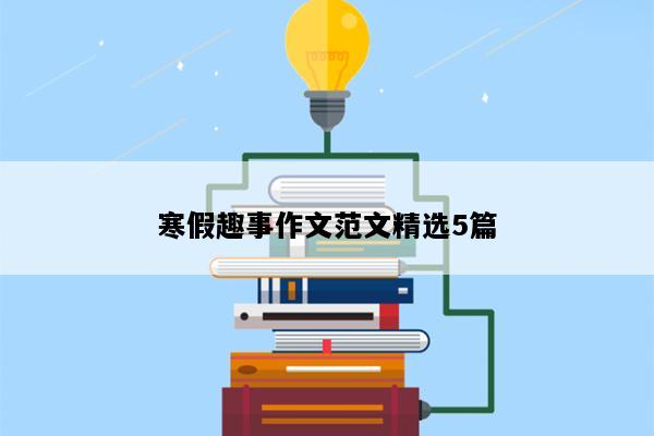 寒假趣事作文范文精选5篇