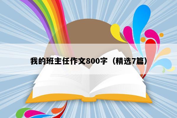 我的班主任作文800字（精选7篇）
