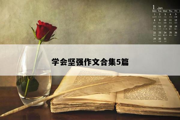 学会坚强作文合集5篇