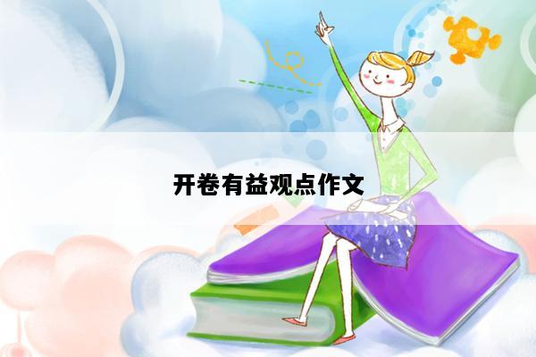 开卷有益观点作文