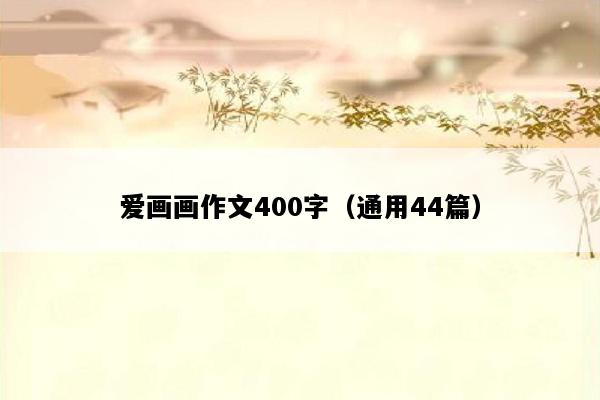 爱画画作文400字（通用44篇）