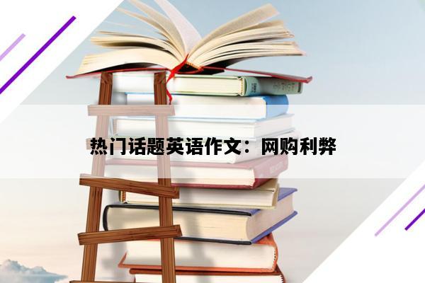 热门话题英语作文：网购利弊
