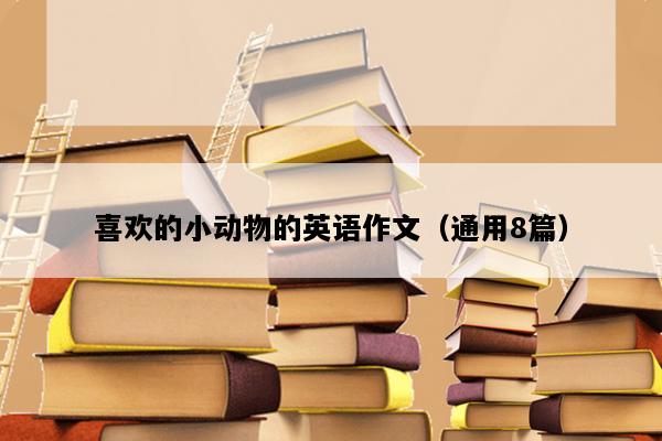 喜欢的小动物的英语作文（通用8篇）