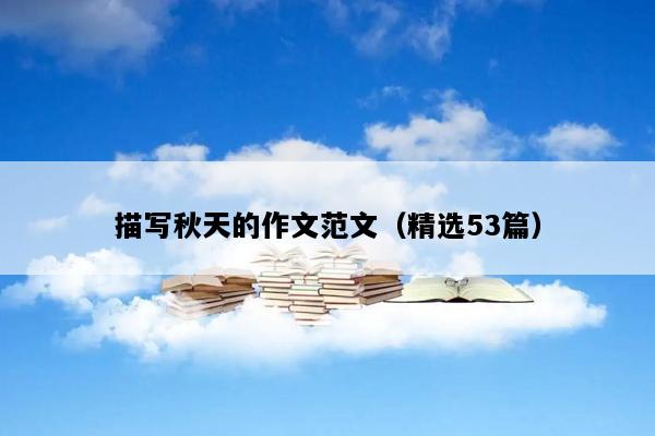 描写秋天的作文范文（精选53篇）