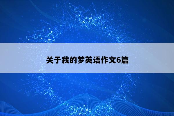 关于我的梦英语作文6篇