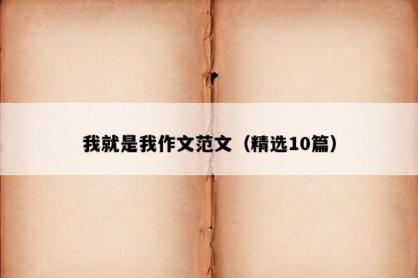 我就是我作文范文（精选10篇）