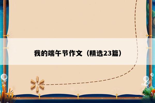 我的端午节作文（精选23篇）