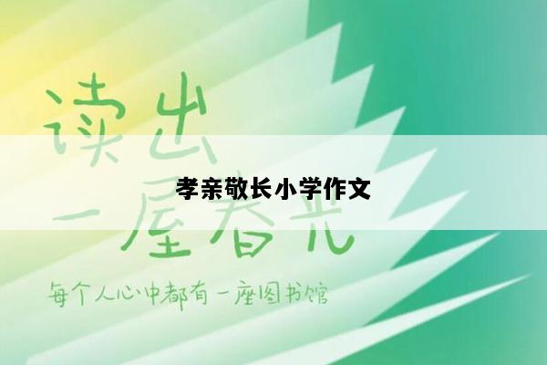孝亲敬长小学作文