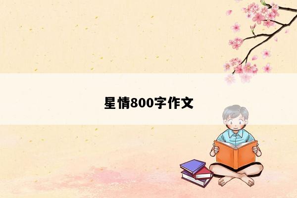 星情800字作文