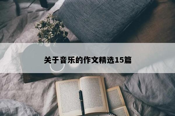 关于音乐的作文精选15篇