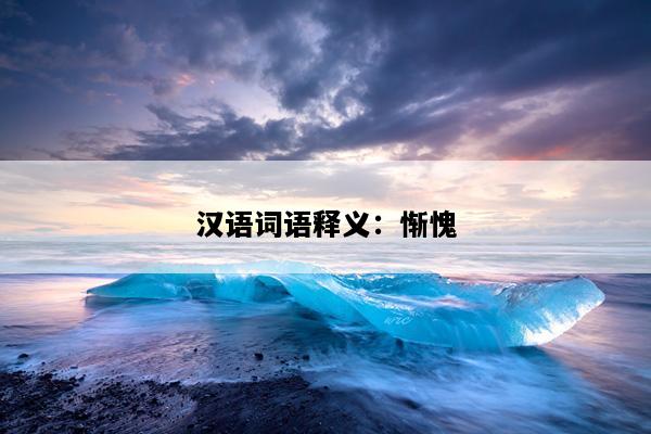 汉语词语释义：惭愧