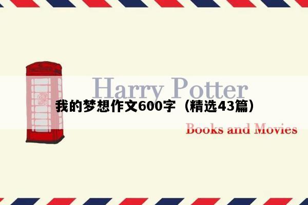 我的梦想作文600字（精选43篇）
