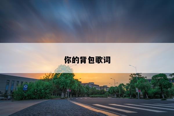 你的背包歌词