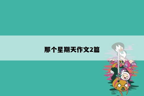 那个星期天作文2篇