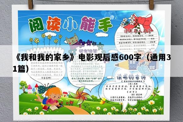 《我和我的家乡》电影观后感600字（通用31篇）