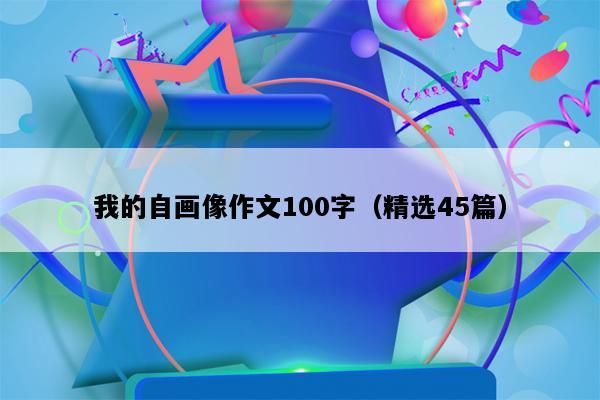 我的自画像作文100字（精选45篇）