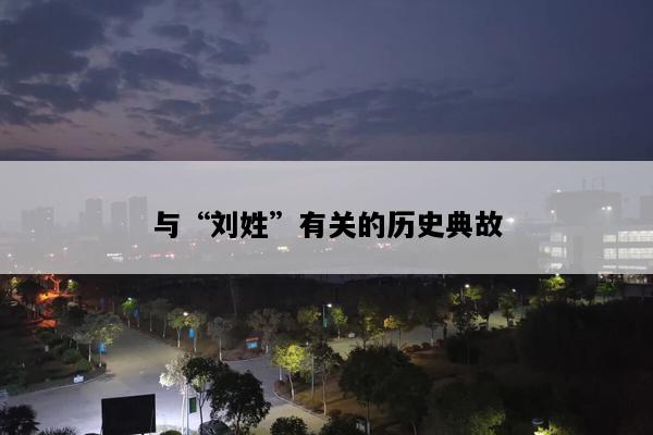 与“刘姓”有关的历史典故