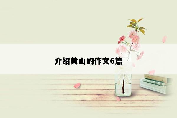 介绍黄山的作文6篇