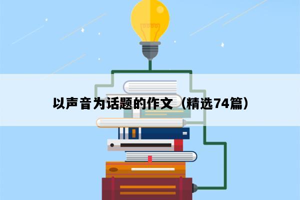 以声音为话题的作文（精选74篇）