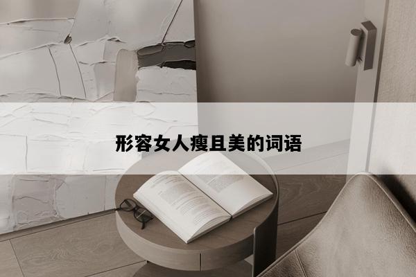 形容女人瘦且美的词语