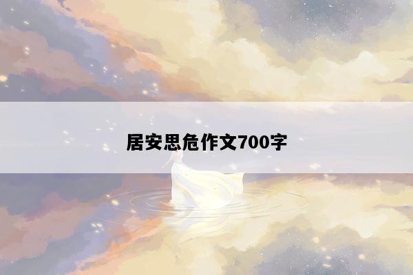 居安思危作文700字