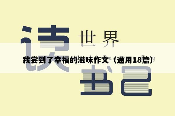 我尝到了幸福的滋味作文（通用18篇）
