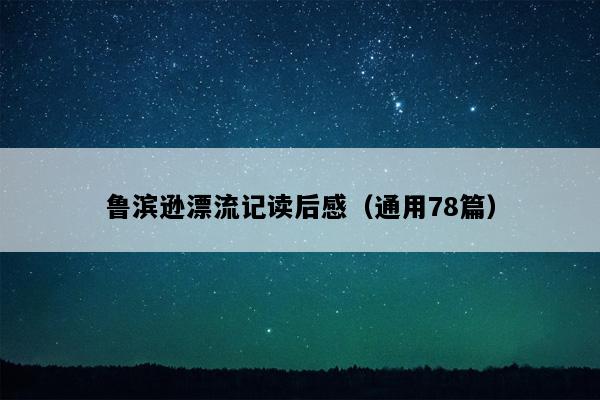 鲁滨逊漂流记读后感（通用78篇）