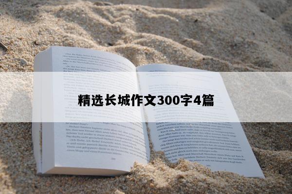 精选长城作文300字4篇