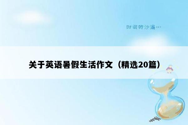关于英语暑假生活作文（精选20篇）