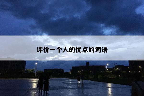 评价一个人的优点的词语