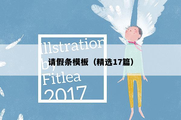 请假条模板（精选17篇）
