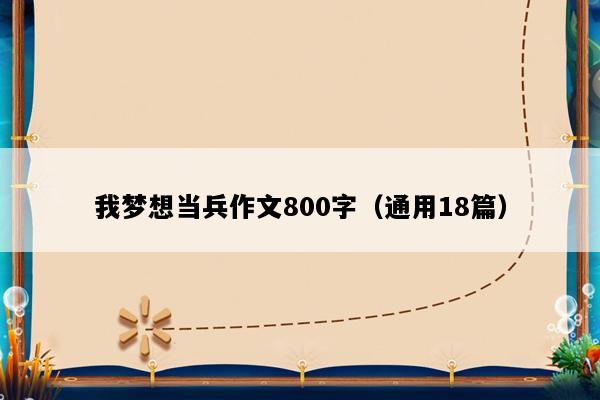 我梦想当兵作文800字（通用18篇）